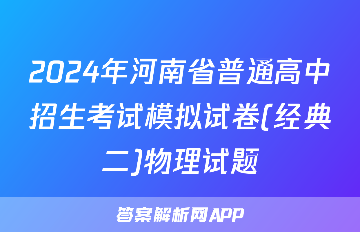 2024年河南省普通高中招生考试模拟试卷(经典二)物理试题
