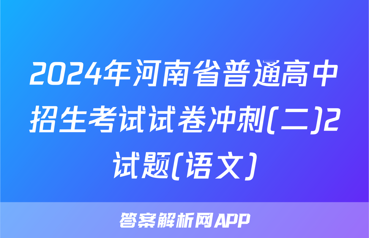 2024年河南省普通高中招生考试试卷冲刺(二)2试题(语文)