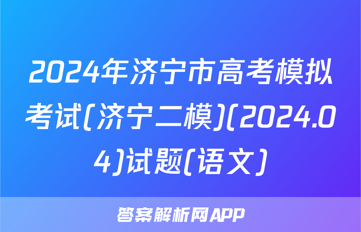 2024年济宁市高考模拟考试(济宁二模)(2024.04)试题(语文)