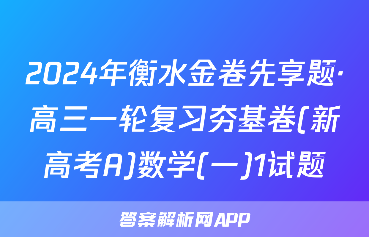 2024年衡水金卷先享题·高三一轮复习夯基卷(新高考A)数学(一)1试题