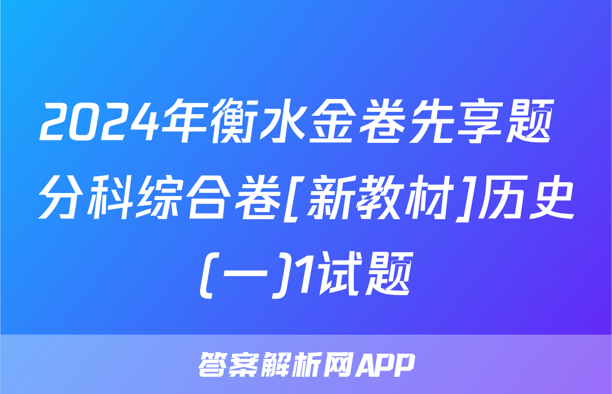 2024年衡水金卷先享题 分科综合卷[新教材]历史(一)1试题