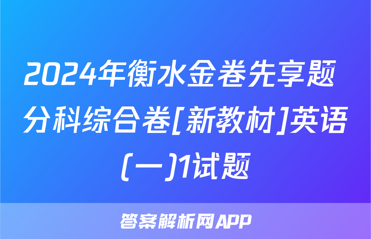 2024年衡水金卷先享题 分科综合卷[新教材]英语(一)1试题