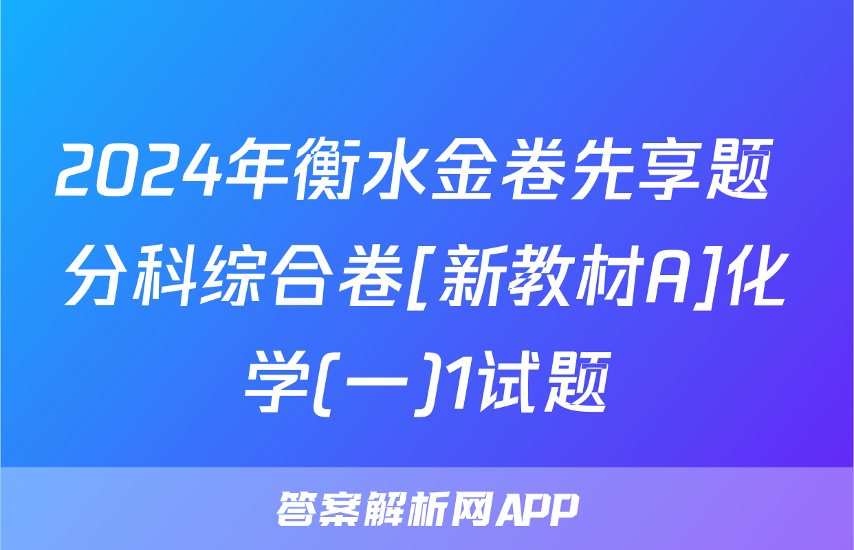 2024年衡水金卷先享题 分科综合卷[新教材A]化学(一)1试题