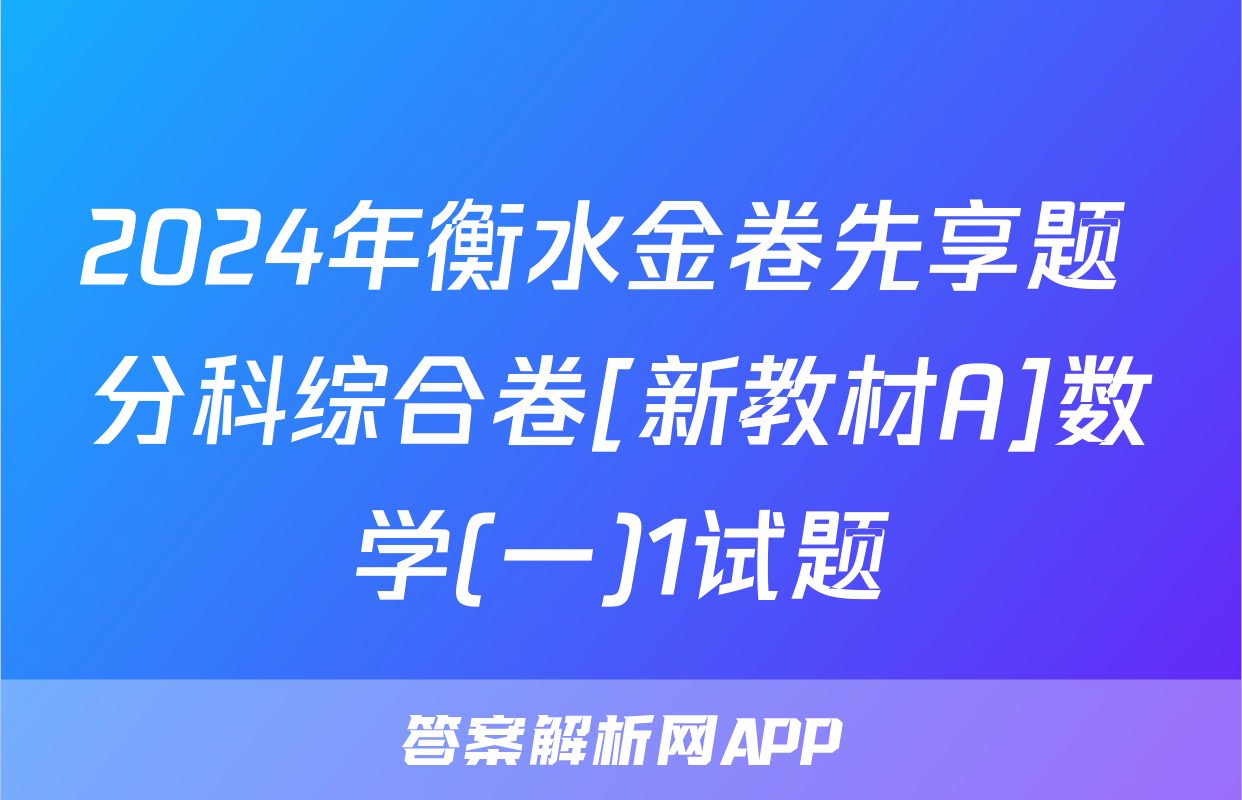 2024年衡水金卷先享题 分科综合卷[新教材A]数学(一)1试题