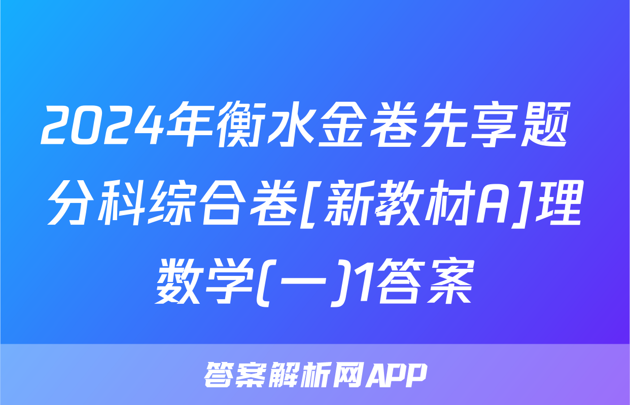 2024年衡水金卷先享题 分科综合卷[新教材A]理数学(一)1答案