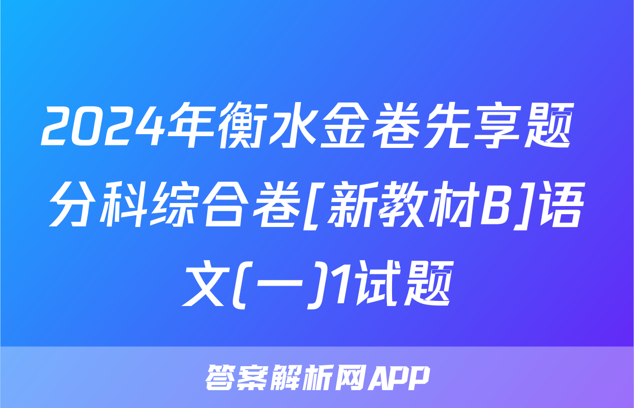 2024年衡水金卷先享题 分科综合卷[新教材B]语文(一)1试题
