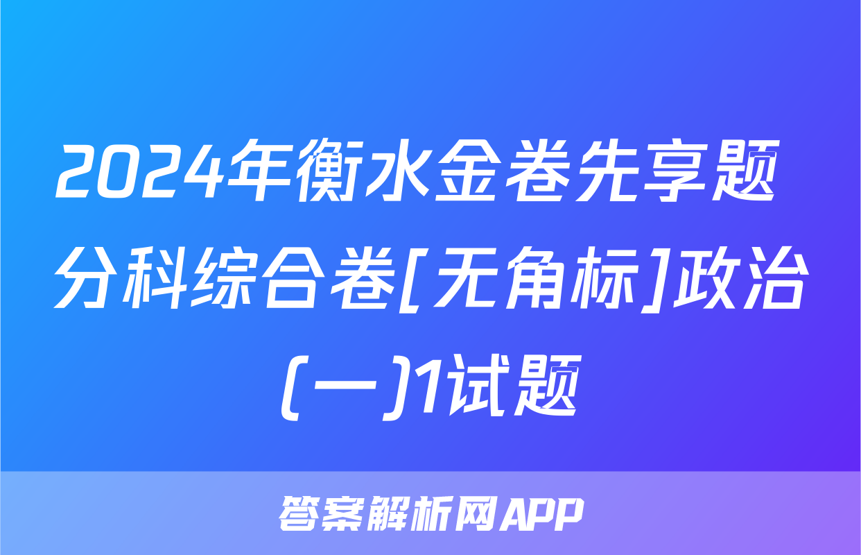 2024年衡水金卷先享题 分科综合卷[无角标]政治(一)1试题