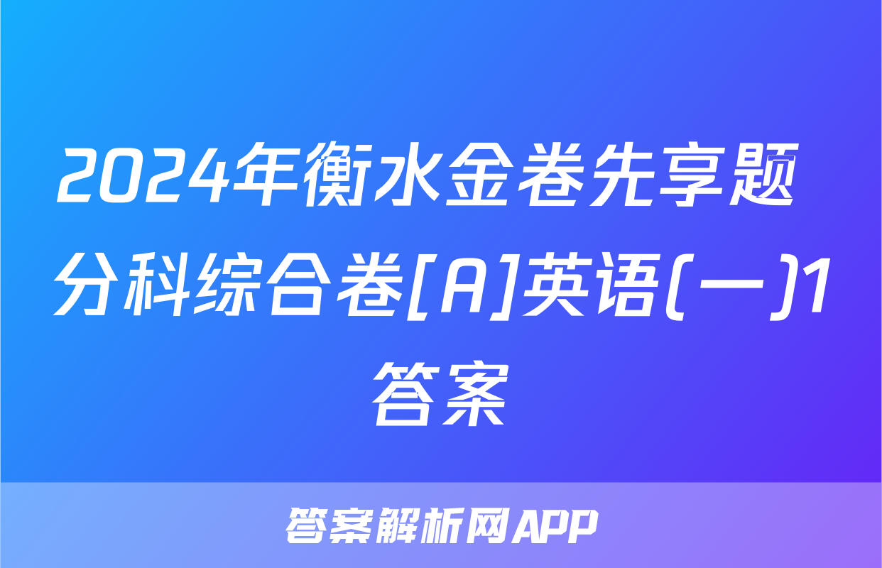 2024年衡水金卷先享题 分科综合卷[A]英语(一)1答案