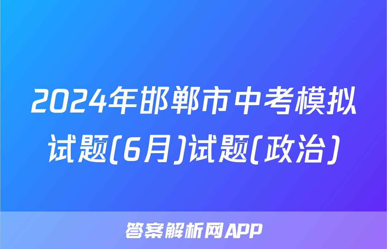 2024年邯郸市中考模拟试题(6月)试题(政治)