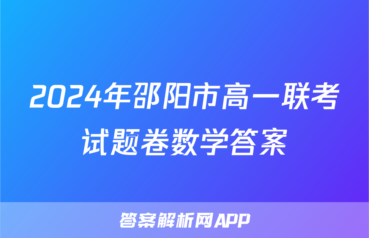 2024年邵阳市高一联考试题卷数学答案