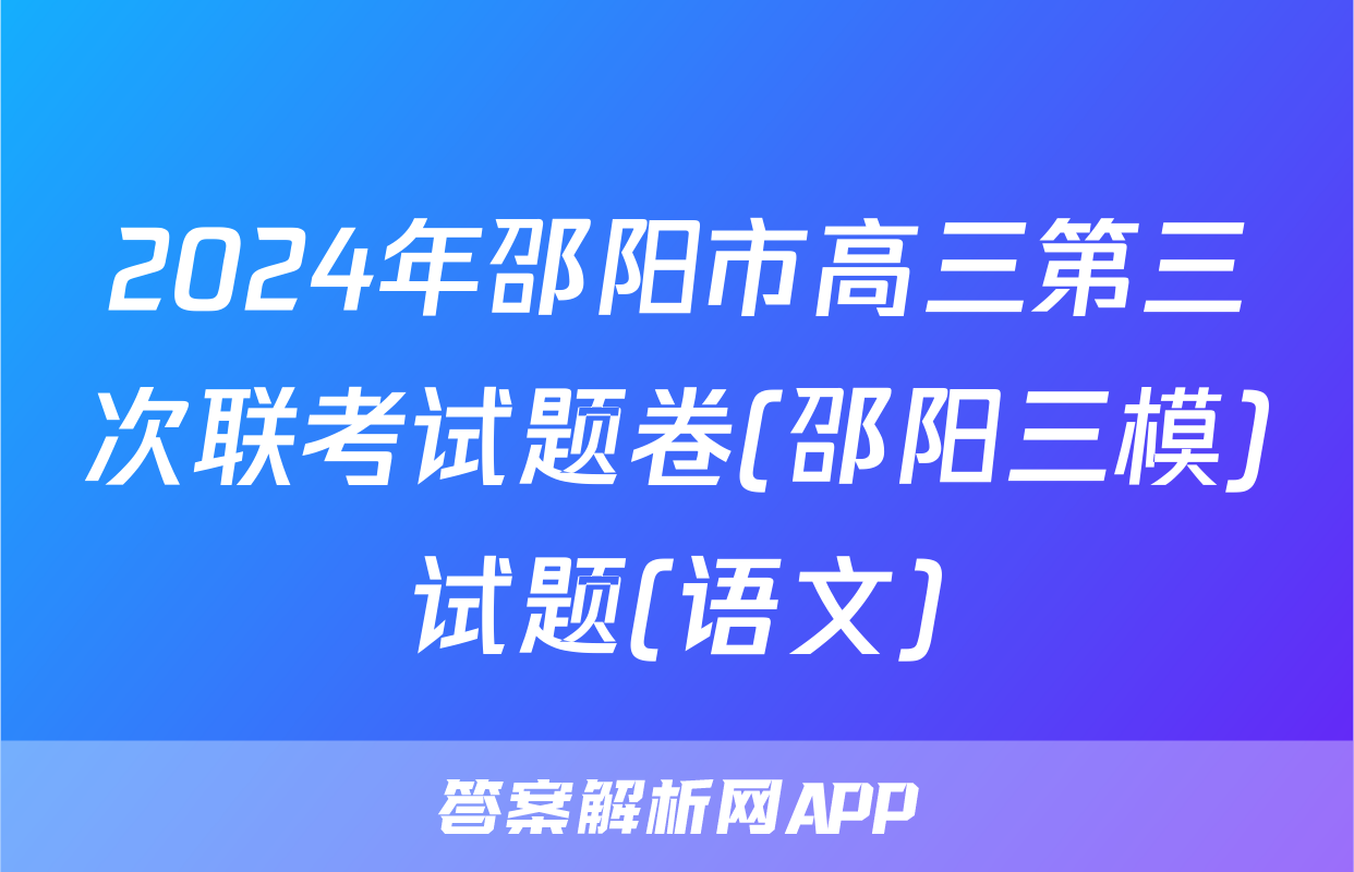2024年邵阳市高三第三次联考试题卷(邵阳三模)试题(语文)