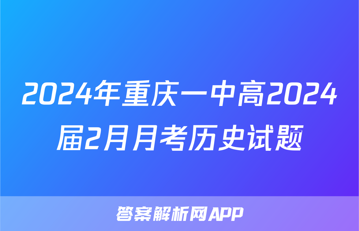 2024年重庆一中高2024届2月月考历史试题