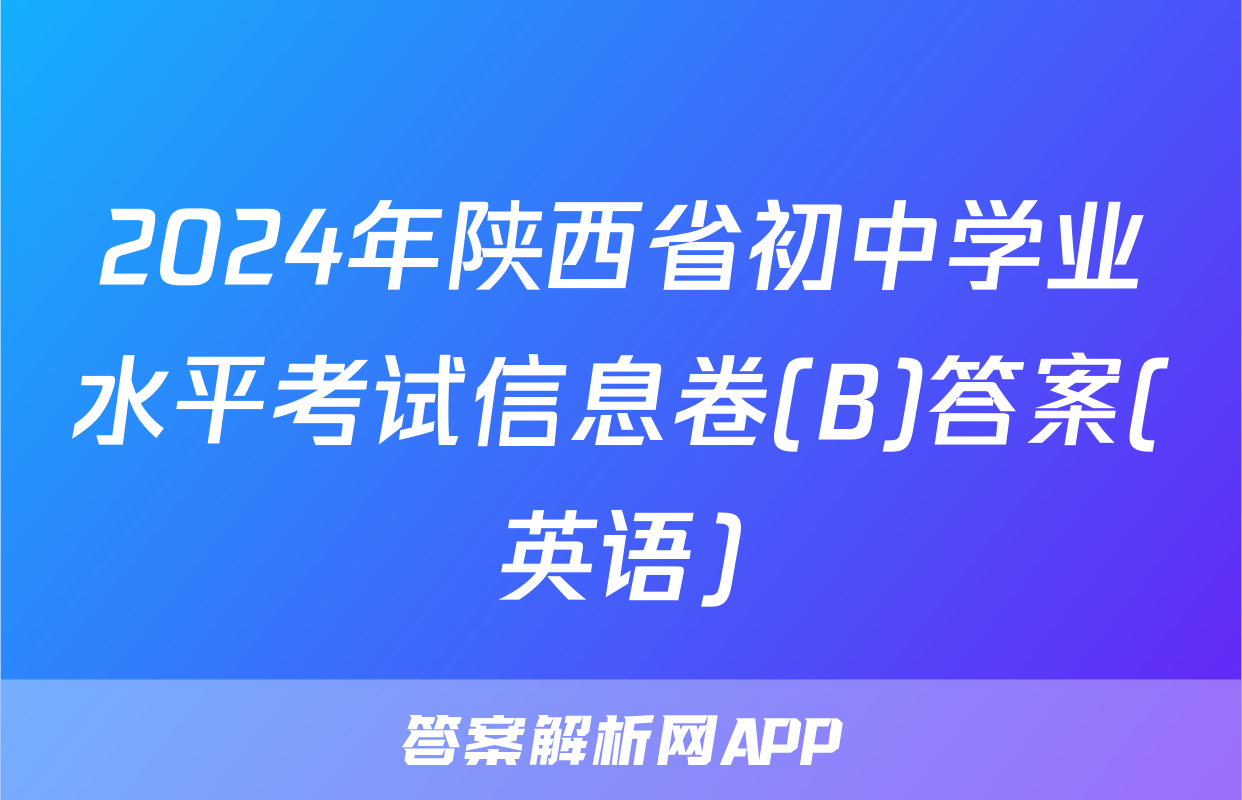 2024年陕西省初中学业水平考试信息卷(B)答案(英语)