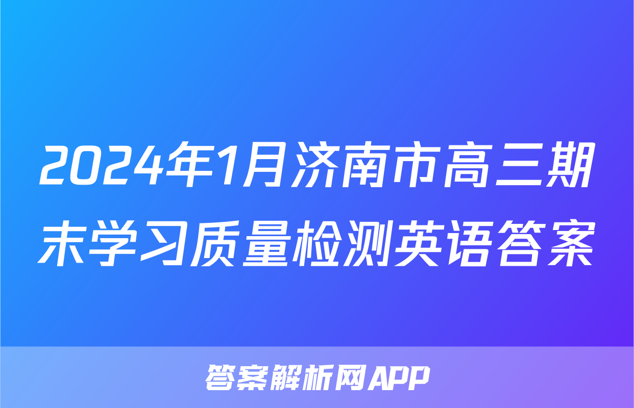 2024年1月济南市高三期末学习质量检测英语答案