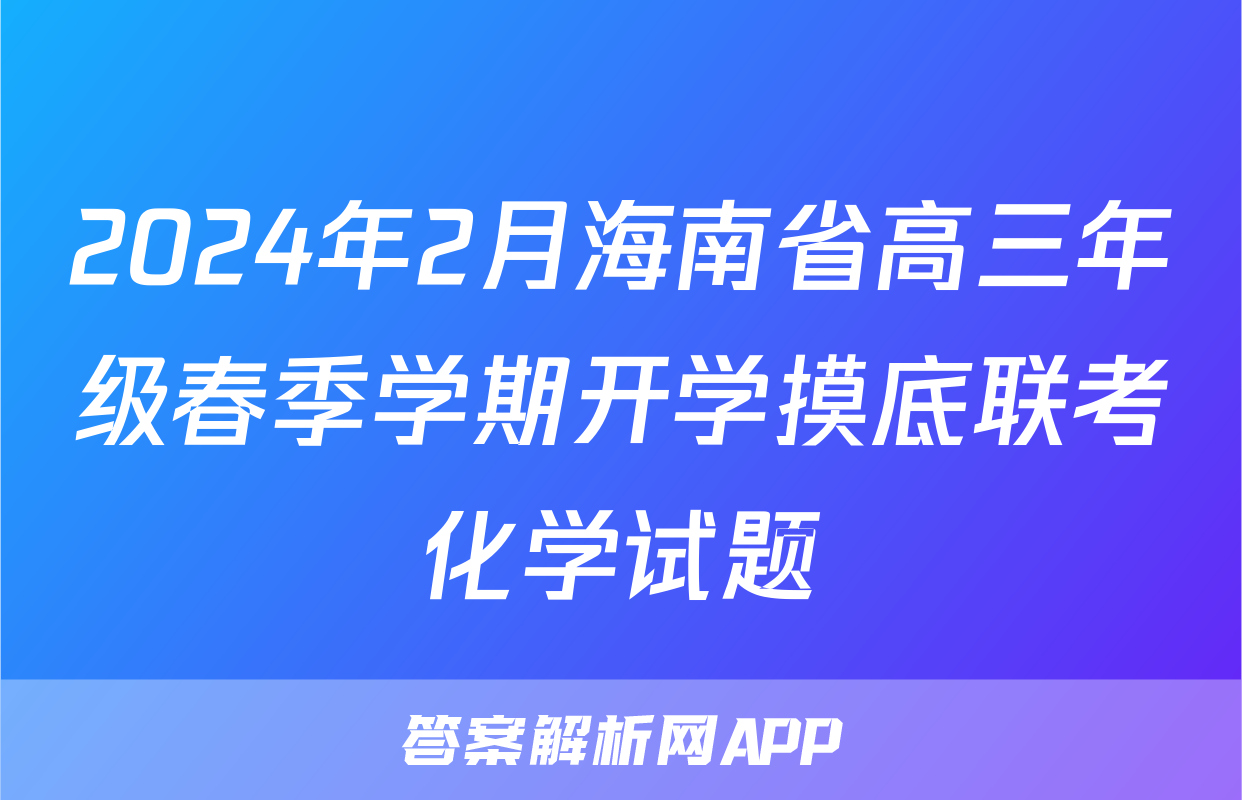 2024年2月海南省高三年级春季学期开学摸底联考化学试题