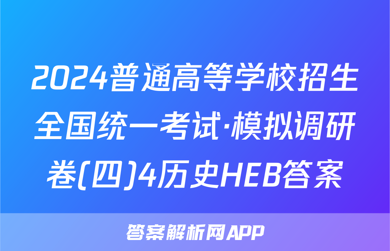 2024普通高等学校招生全国统一考试·模拟调研卷(四)4历史HEB答案