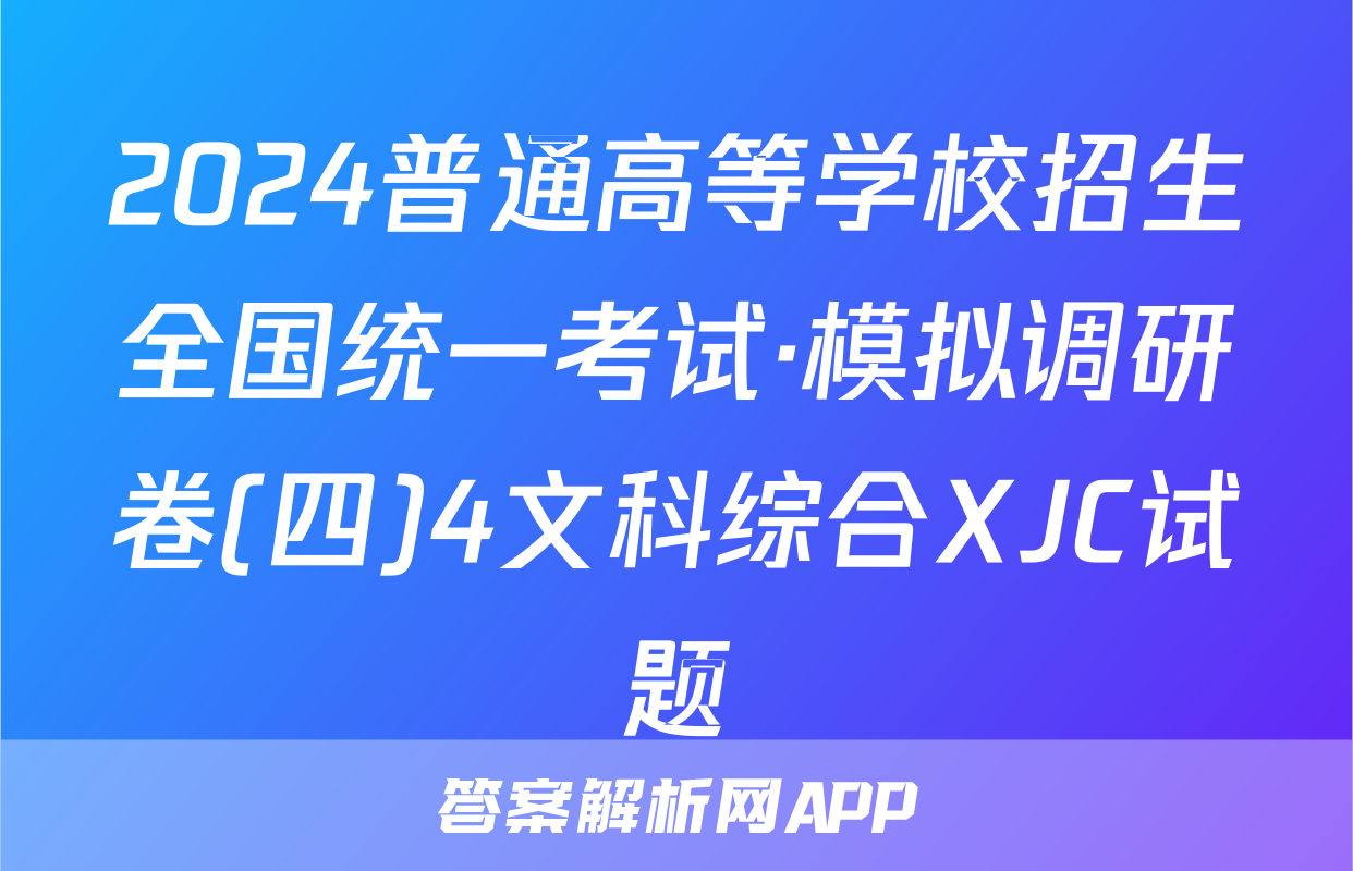 2024普通高等学校招生全国统一考试·模拟调研卷(四)4文科综合XJC试题