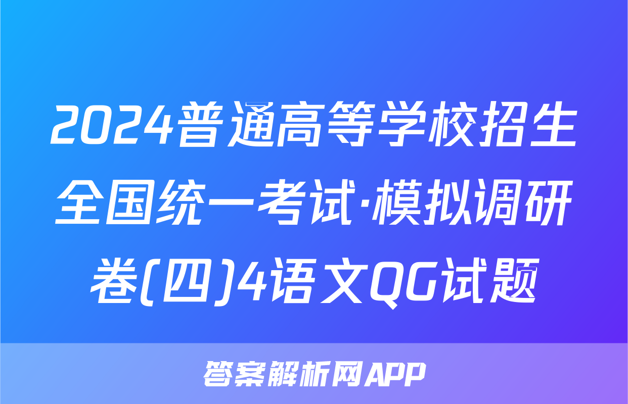 2024普通高等学校招生全国统一考试·模拟调研卷(四)4语文QG试题