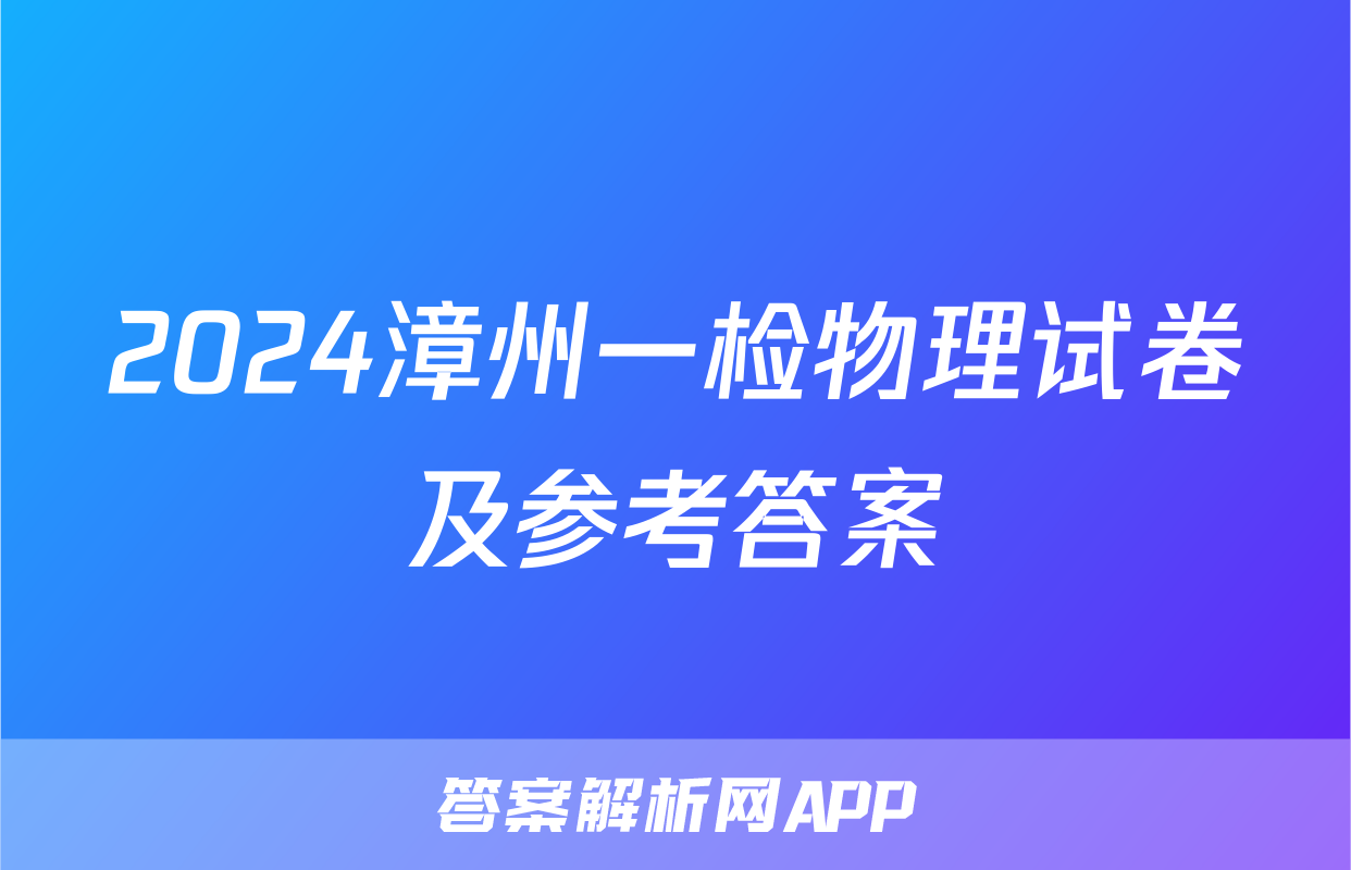 2024漳州一检物理试卷及参考答案