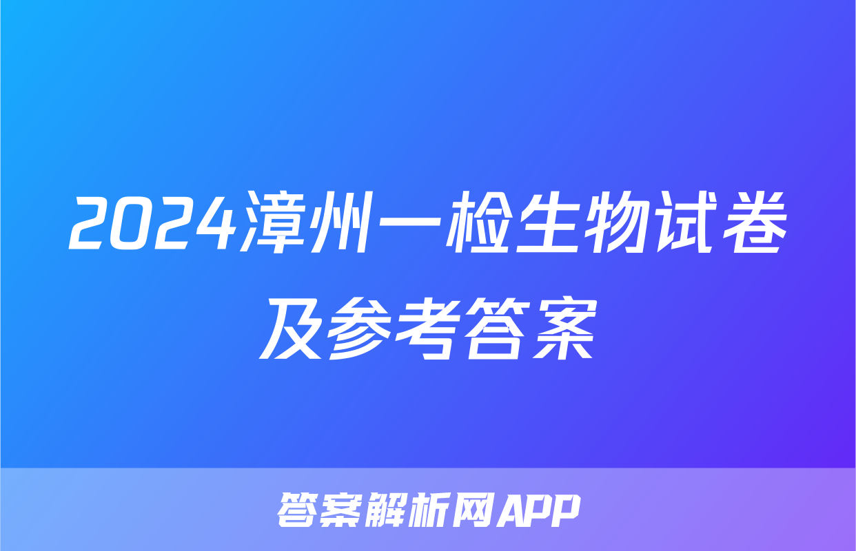 2024漳州一检生物试卷及参考答案