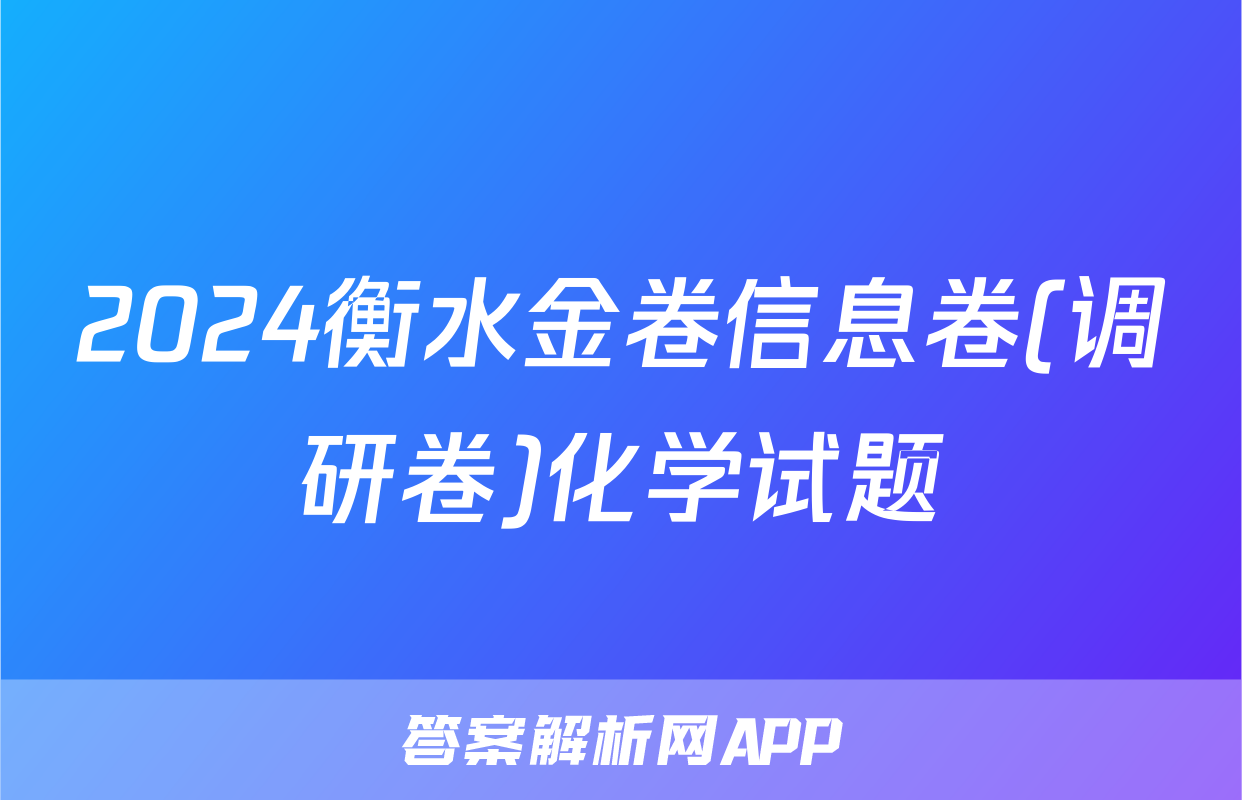 2024衡水金卷信息卷(调研卷)化学试题