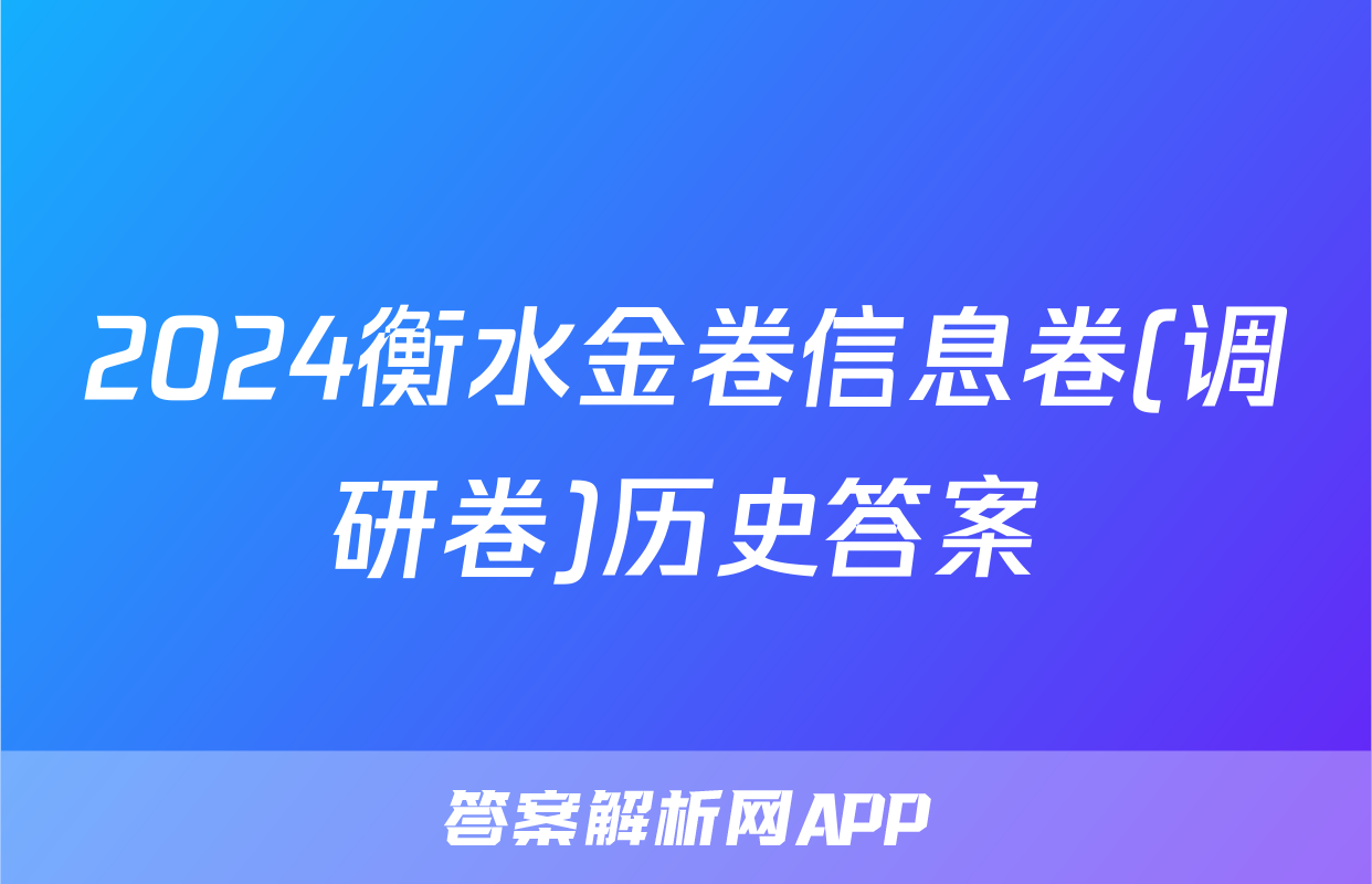 2024衡水金卷信息卷(调研卷)历史答案