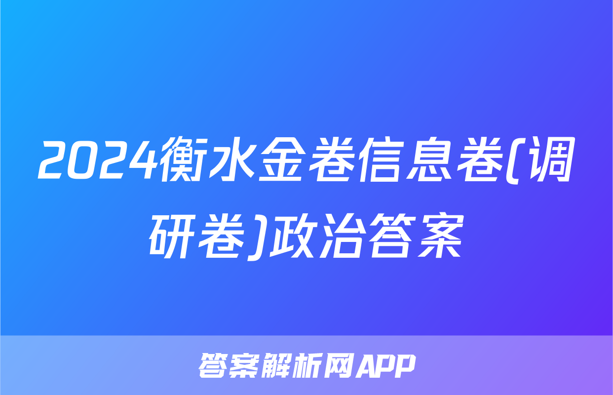 2024衡水金卷信息卷(调研卷)政治答案