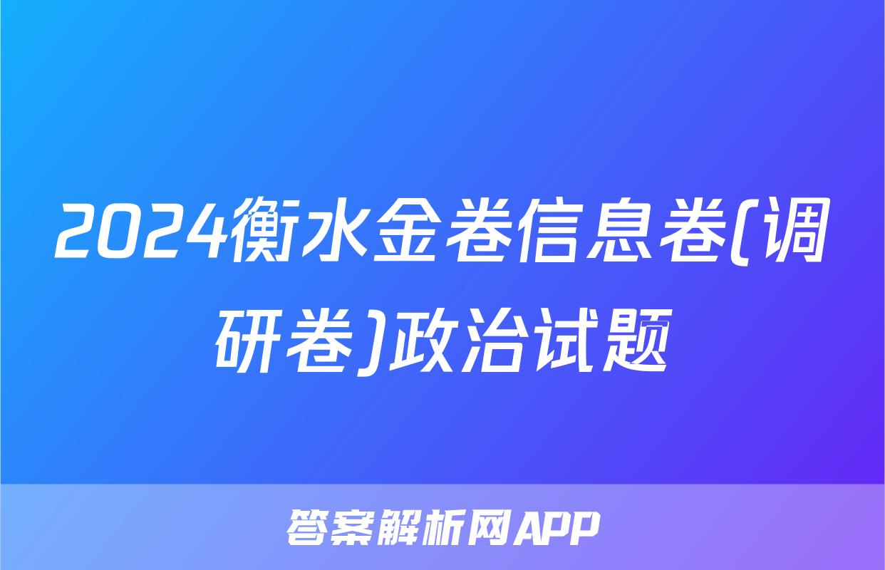 2024衡水金卷信息卷(调研卷)政治试题
