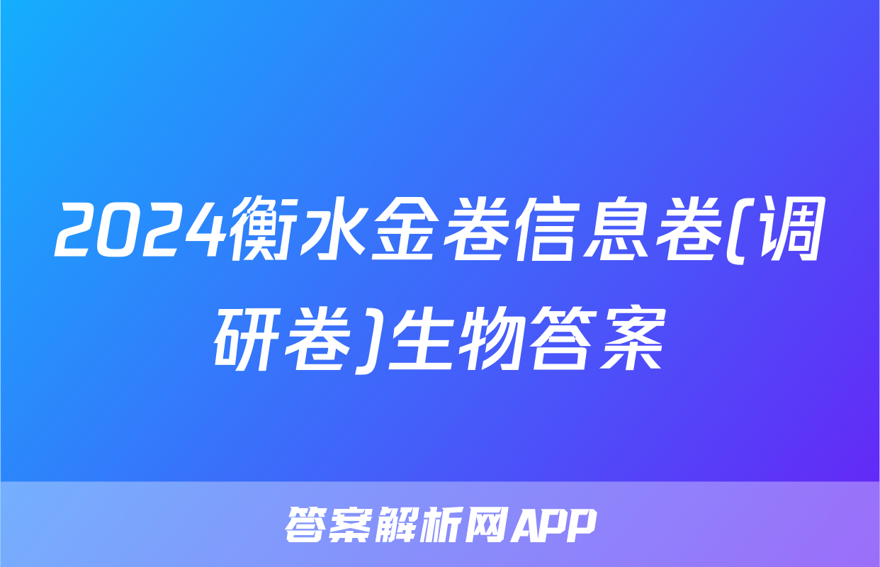 2024衡水金卷信息卷(调研卷)生物答案