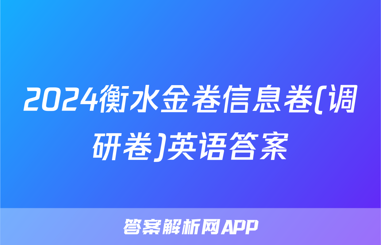 2024衡水金卷信息卷(调研卷)英语答案