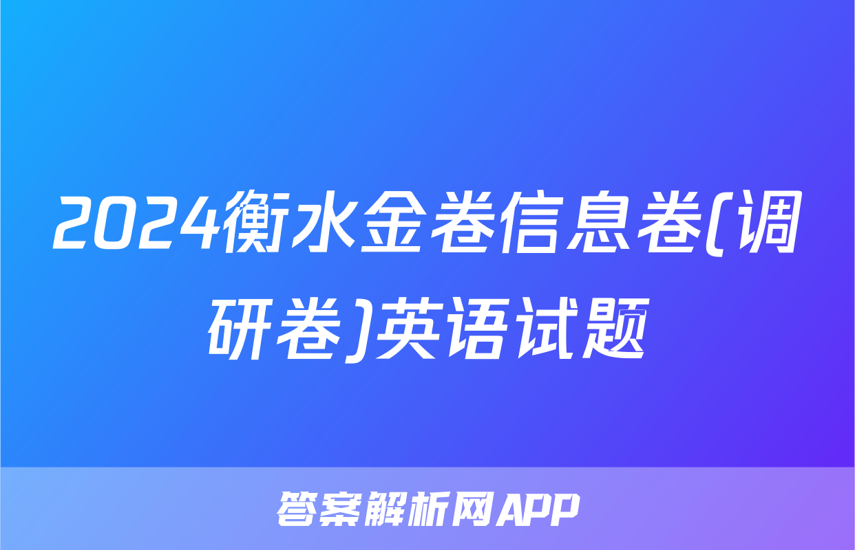 2024衡水金卷信息卷(调研卷)英语试题