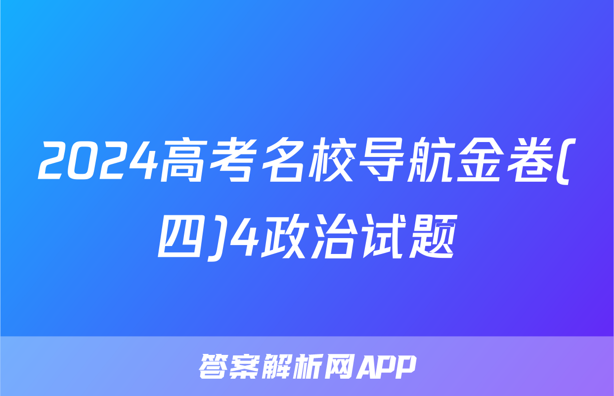 2024高考名校导航金卷(四)4政治试题