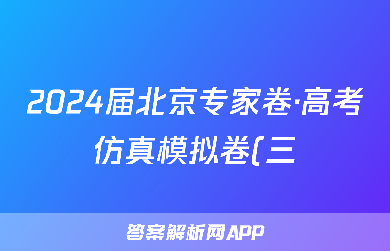 2024届北京专家卷·高考仿真模拟卷(三)文数答案