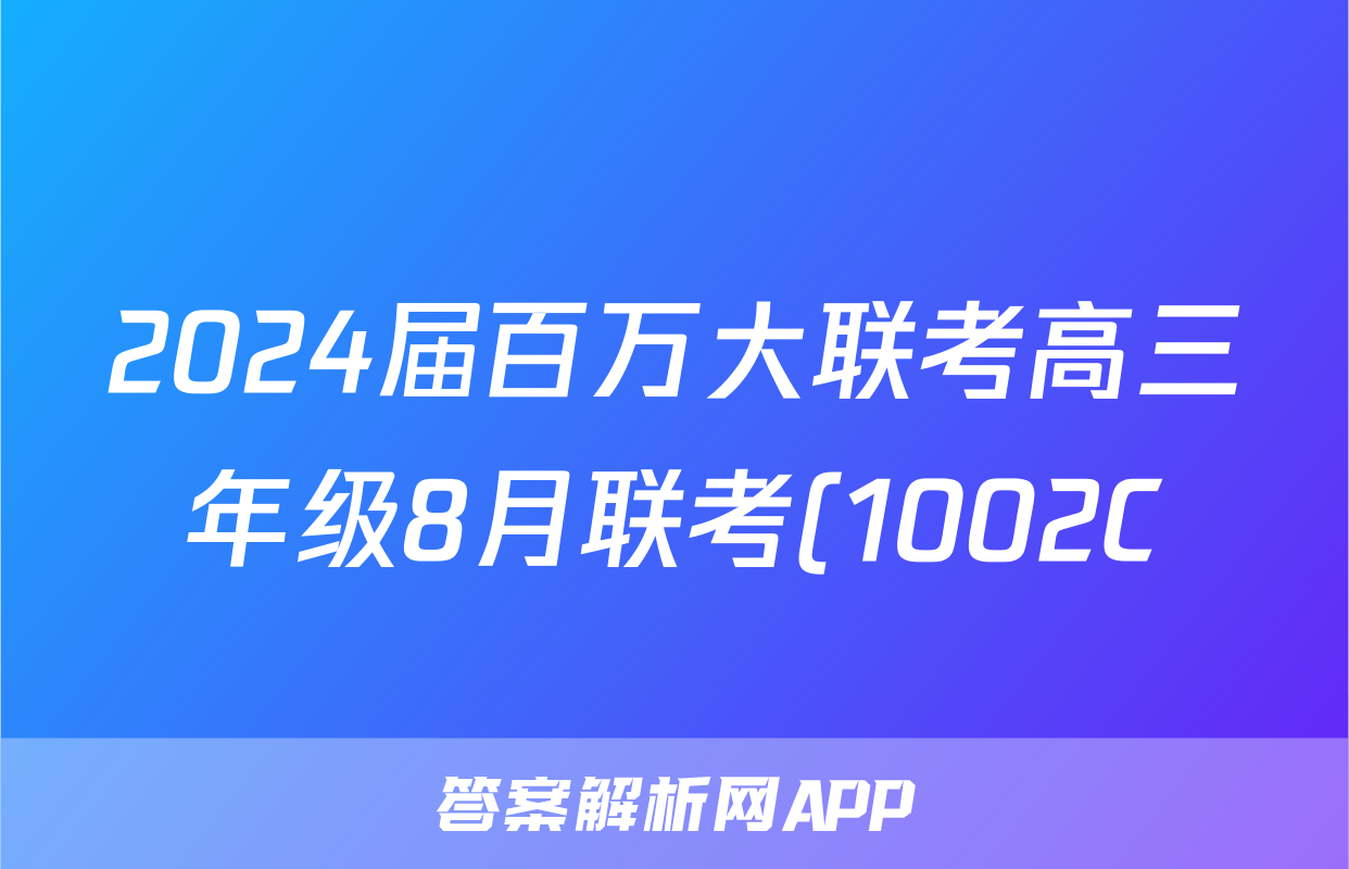 2024届百万大联考高三年级8月联考(1002C)语文试卷答案