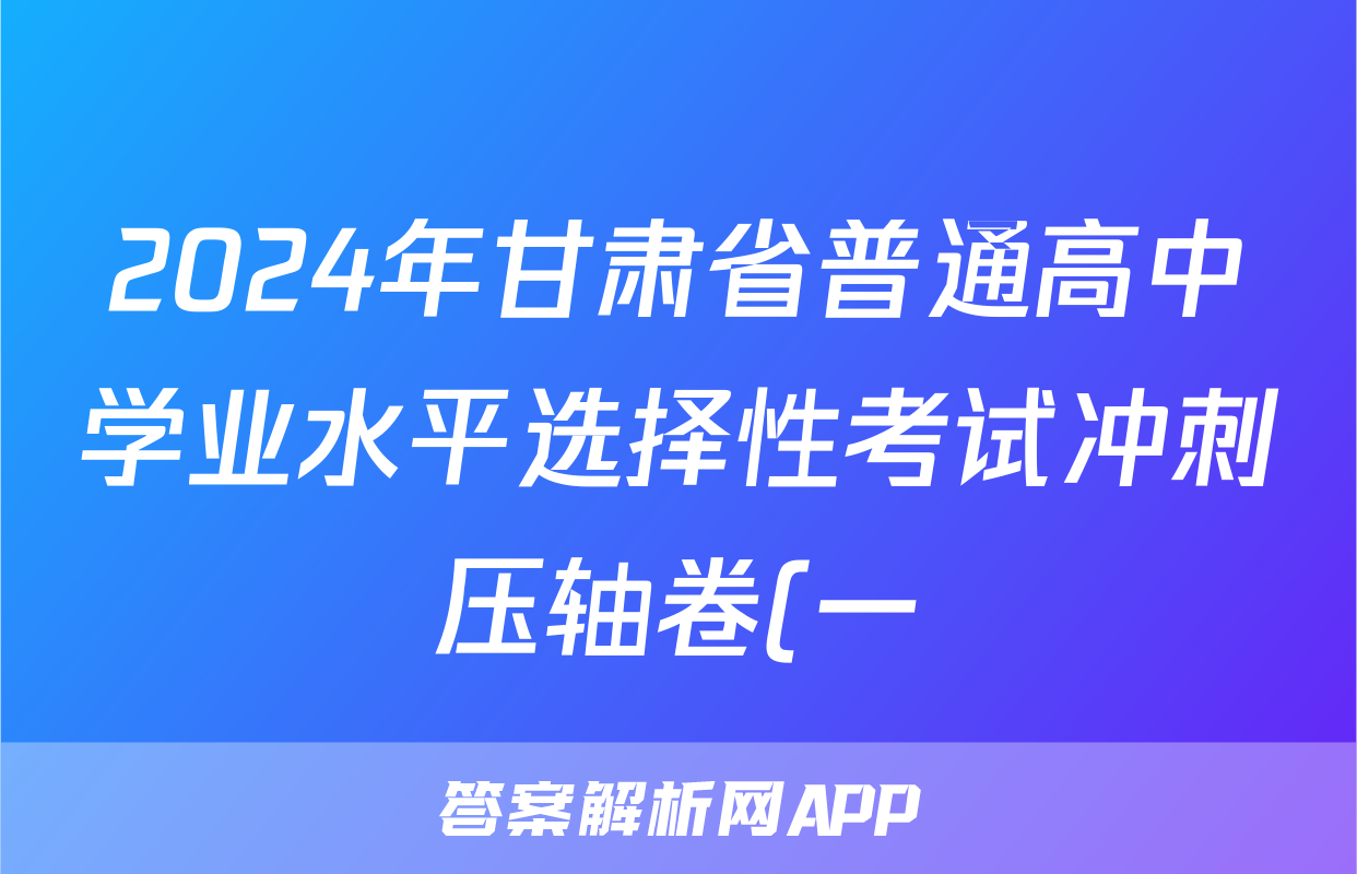 2024年甘肃省普通高中学业水平选择性考试冲刺压轴卷(一)1历史(甘肃)答案