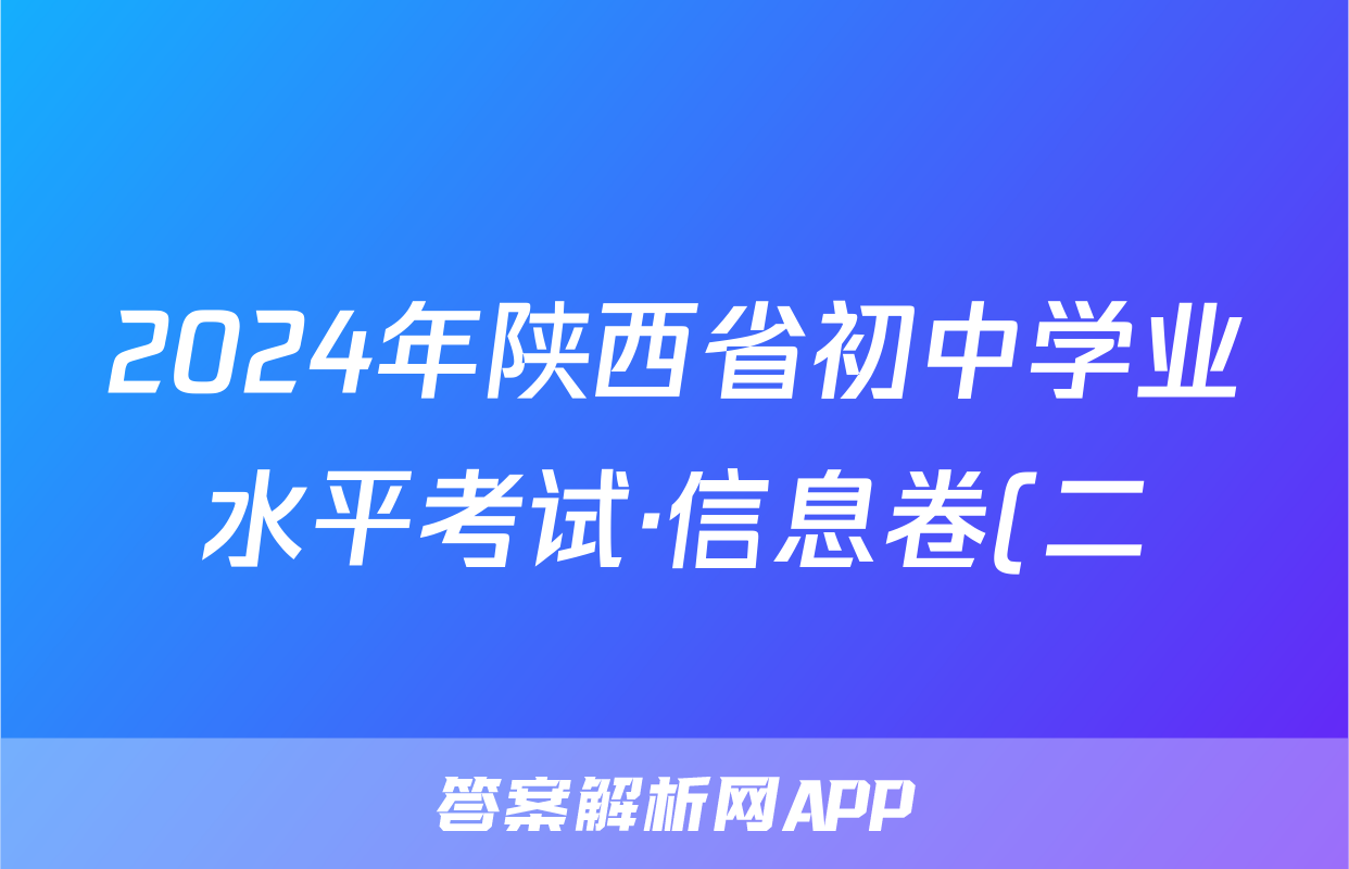 2024年陕西省初中学业水平考试·信息卷(二)2答案(历史)