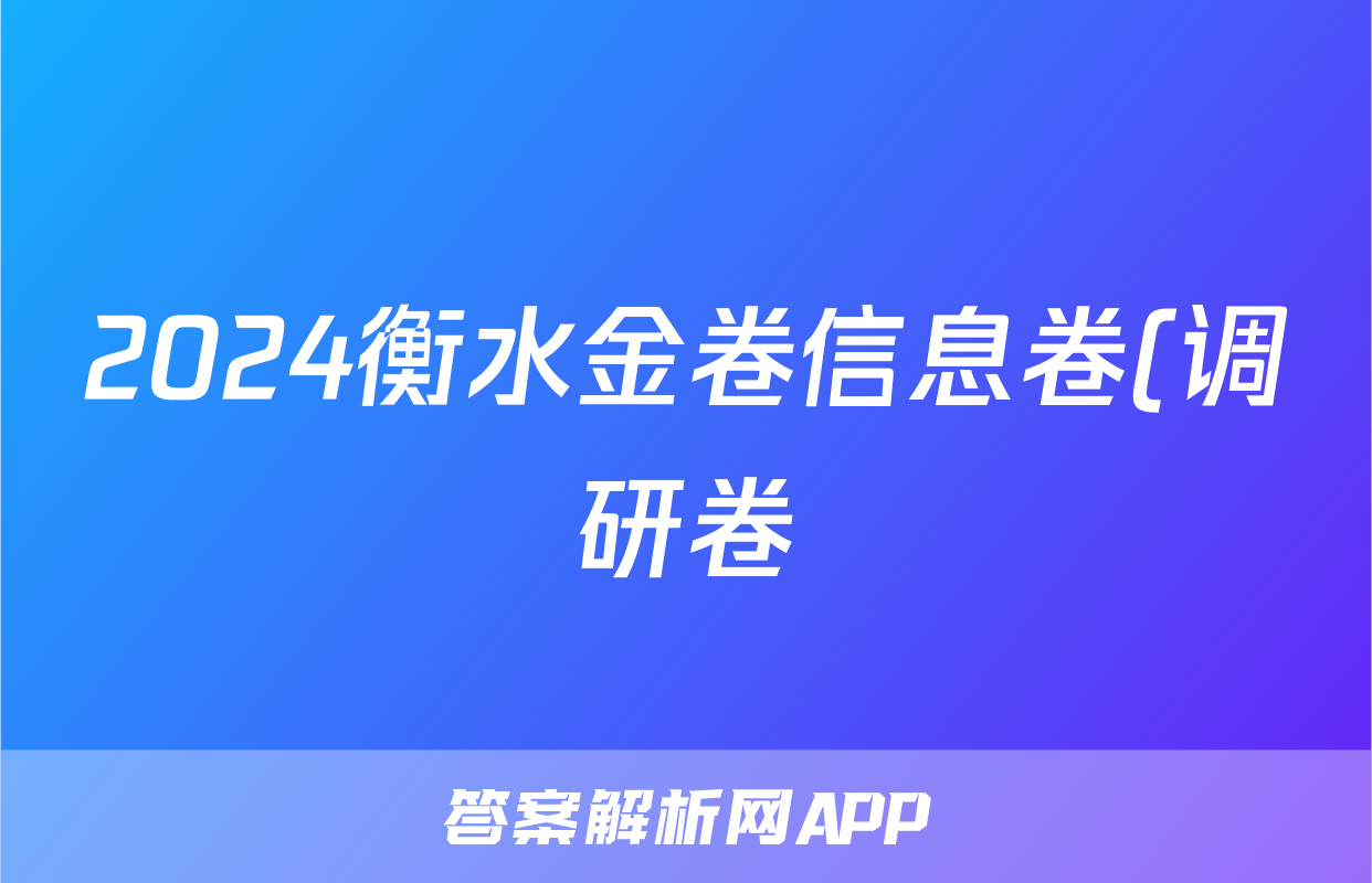 2024衡水金卷信息卷(调研卷)生物试题