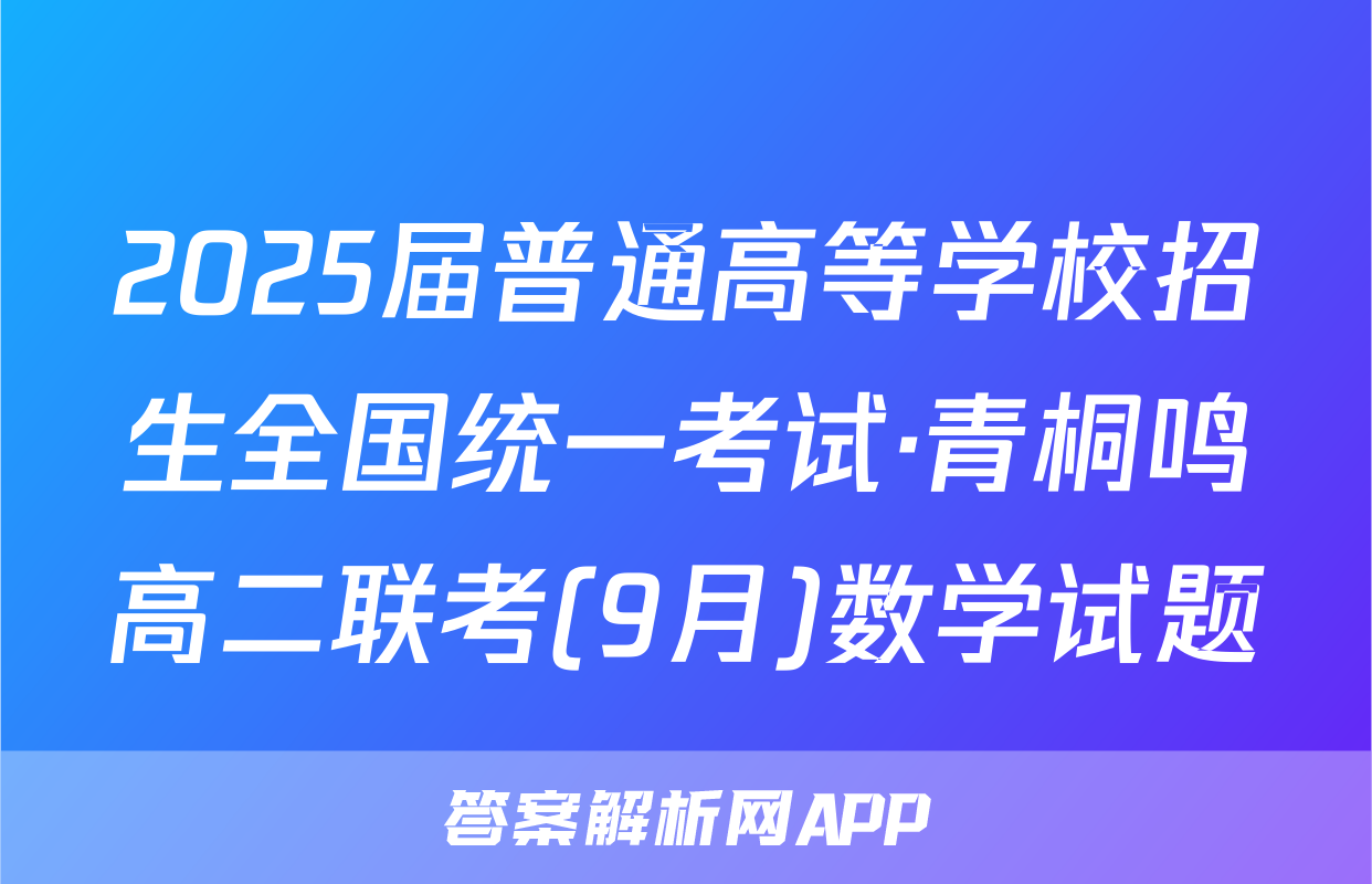 2025届普通高等学校招生全国统一考试·青桐鸣高二联考(9月)数学试题