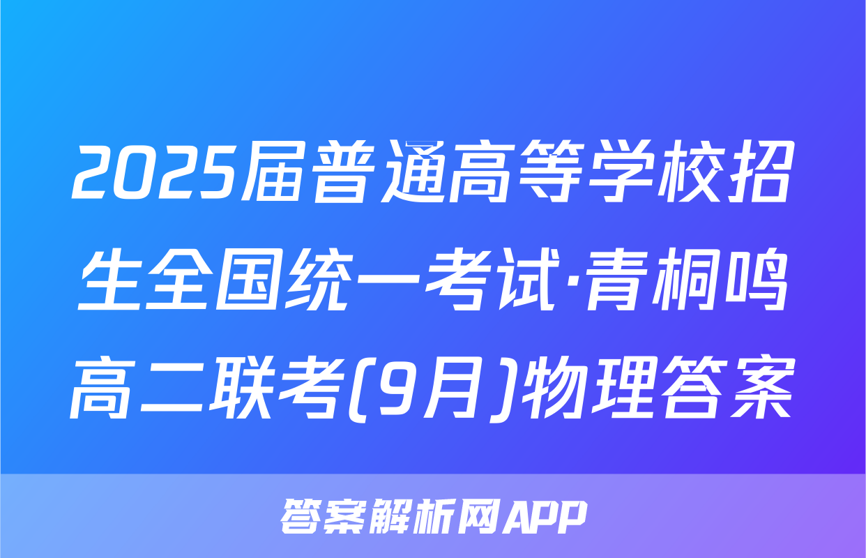 2025届普通高等学校招生全国统一考试·青桐鸣高二联考(9月)物理答案