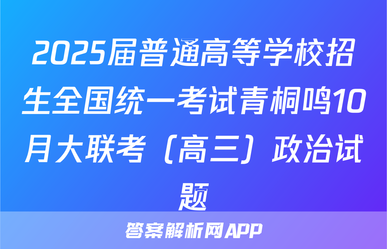 2025届普通高等学校招生全国统一考试青桐鸣10月大联考（高三）政治试题
