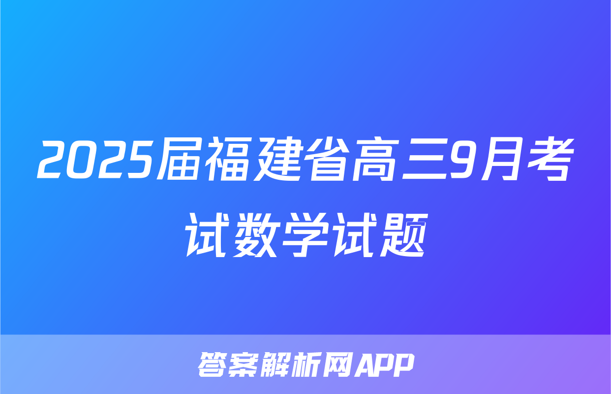 2025届福建省高三9月考试数学试题