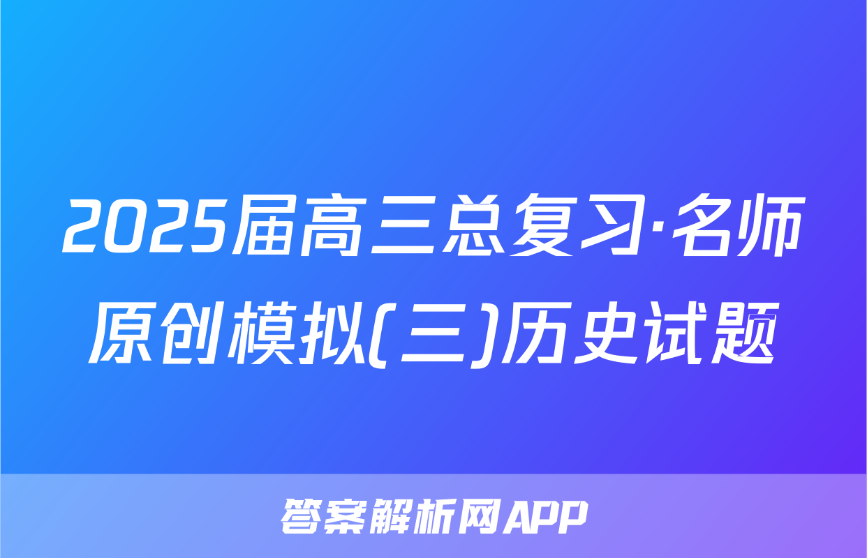 2025届高三总复习·名师原创模拟(三)历史试题