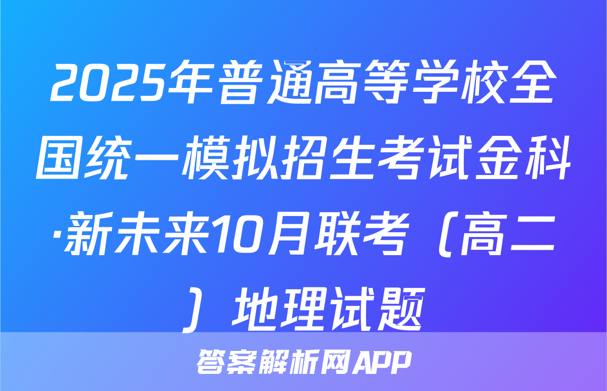 2025年普通高等学校全国统一模拟招生考试金科·新未来10月联考（高二）地理试题
