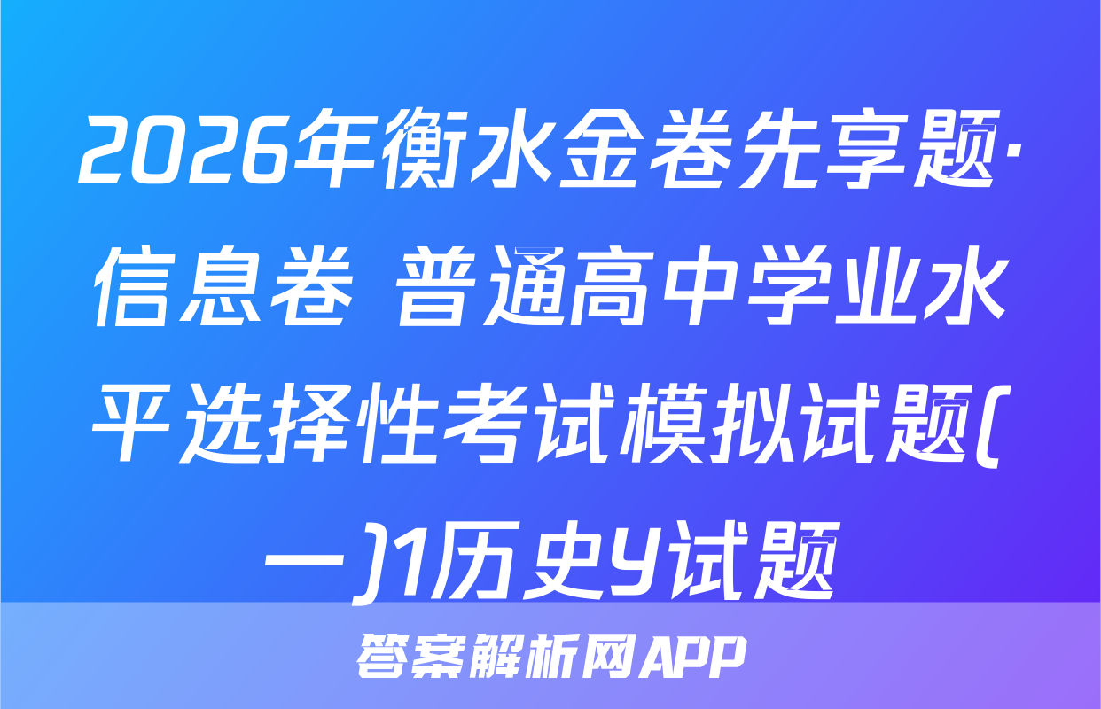 2026年衡水金卷先享题·信息卷 普通高中学业水平选择性考试模拟试题(一)1历史Y试题