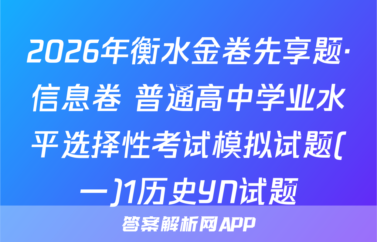 2026年衡水金卷先享题·信息卷 普通高中学业水平选择性考试模拟试题(一)1历史YN试题
