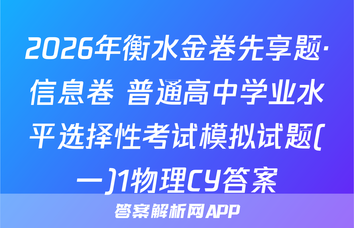 2026年衡水金卷先享题·信息卷 普通高中学业水平选择性考试模拟试题(一)1物理CY答案