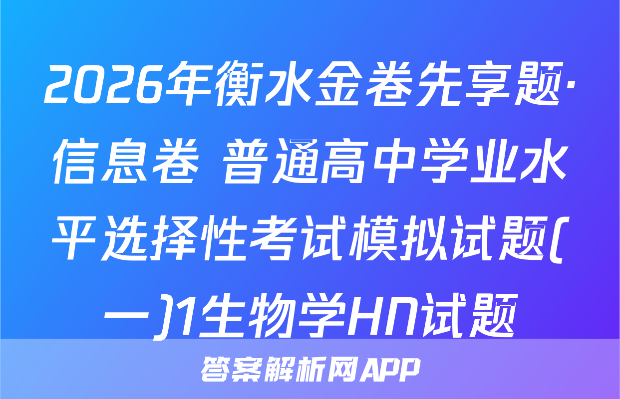 2026年衡水金卷先享题·信息卷 普通高中学业水平选择性考试模拟试题(一)1生物学HN试题