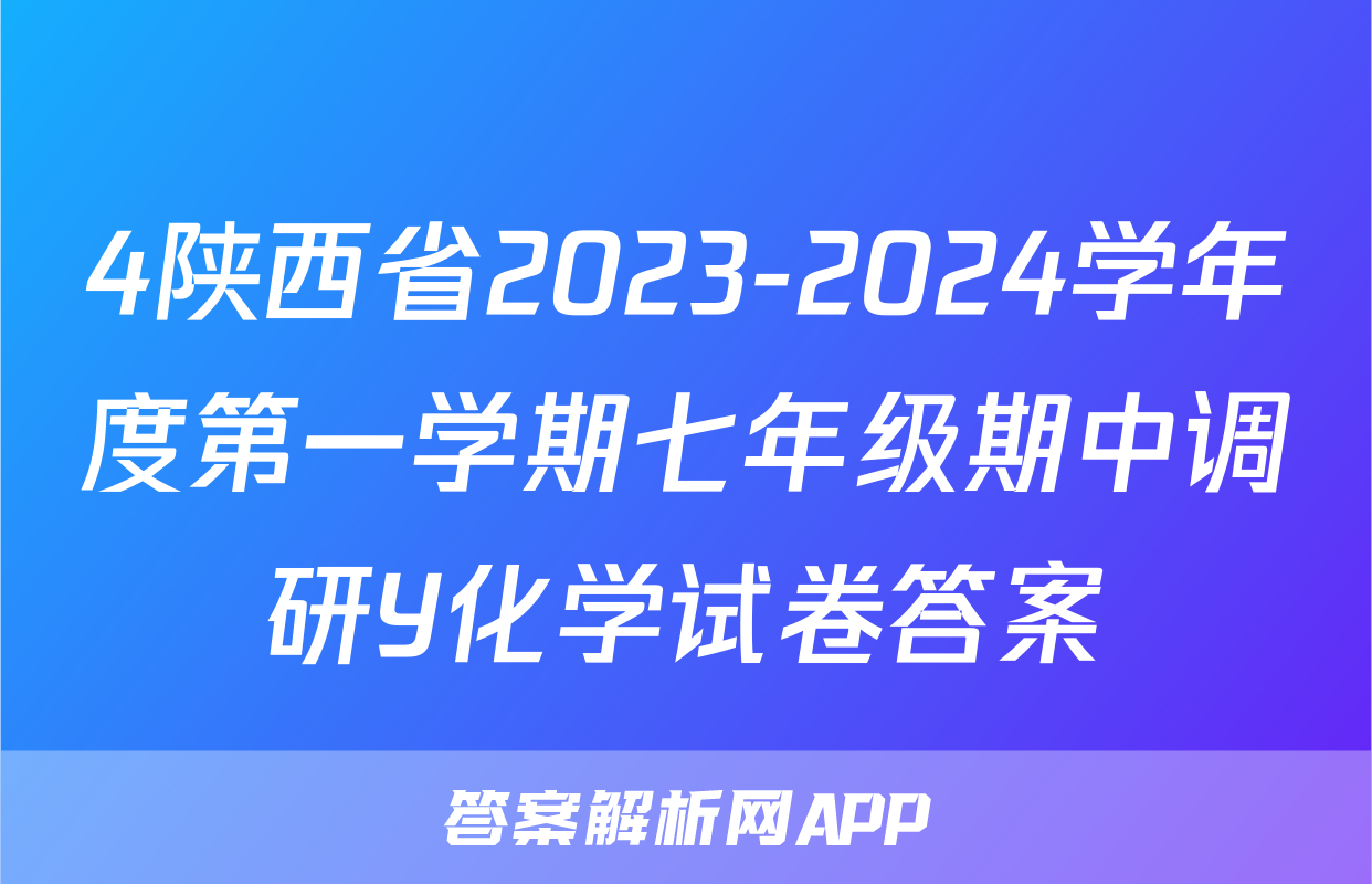 4陕西省2023-2024学年度第一学期七年级期中调研Y化学试卷答案