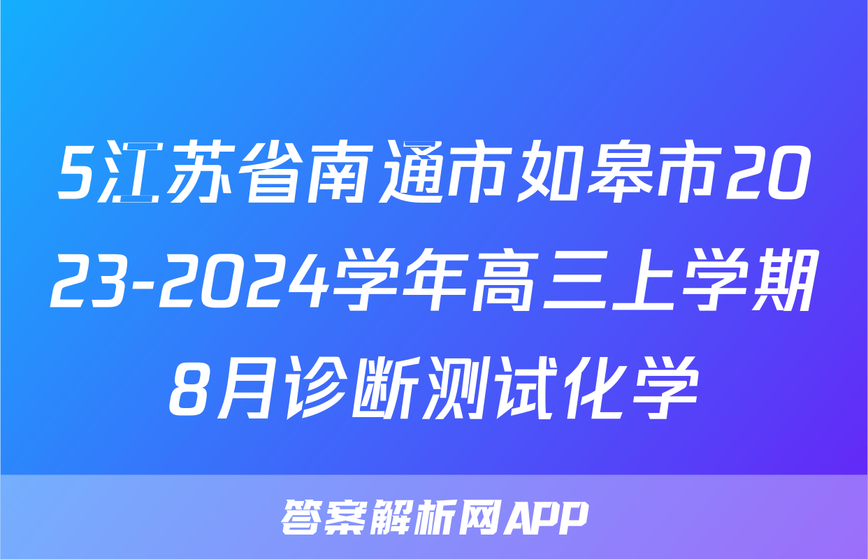 5江苏省南通市如皋市2023-2024学年高三上学期8月诊断测试化学
