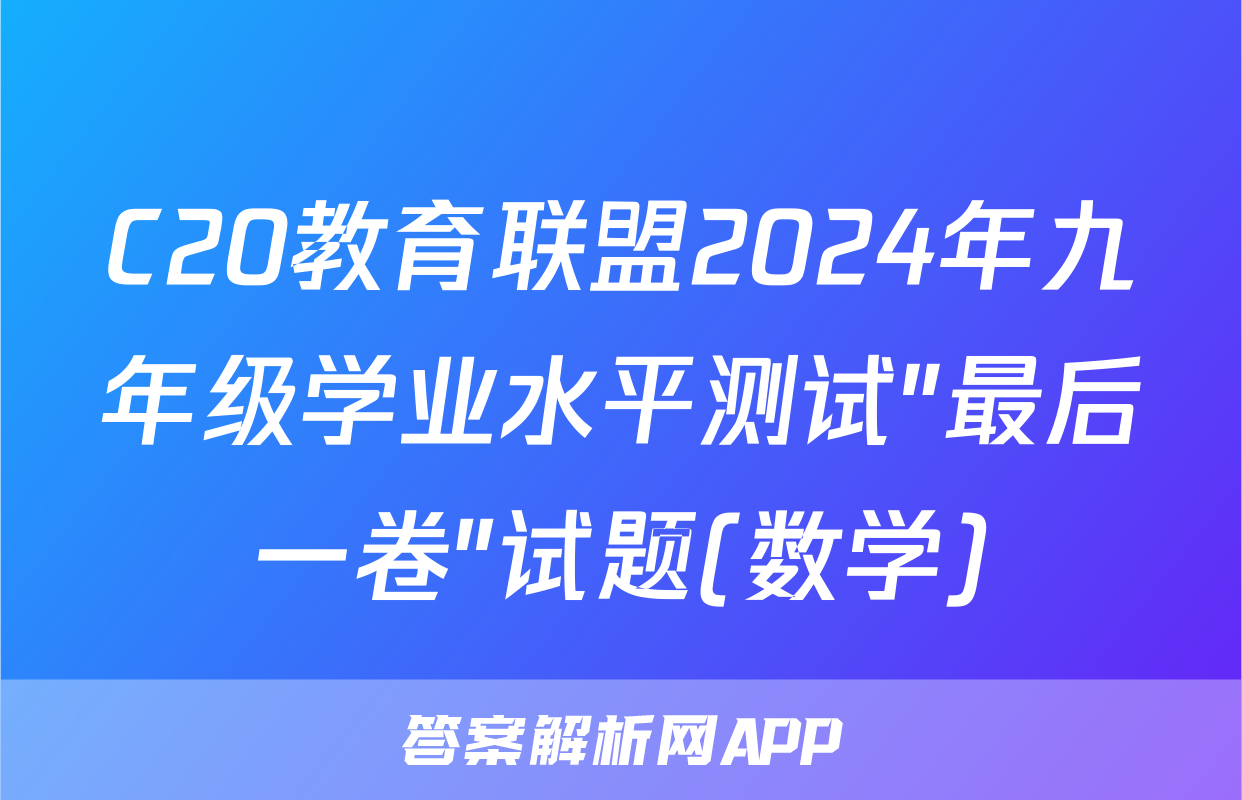 C20教育联盟2024年九年级学业水平测试″最后一卷″试题(数学)